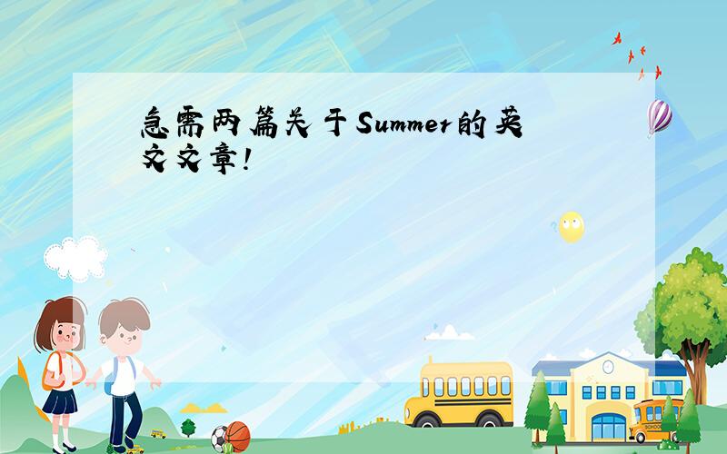 急需两篇关于Summer的英文文章!