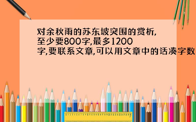 对余秋雨的苏东坡突围的赏析,至少要800字,最多1200字,要联系文章,可以用文章中的话凑字数