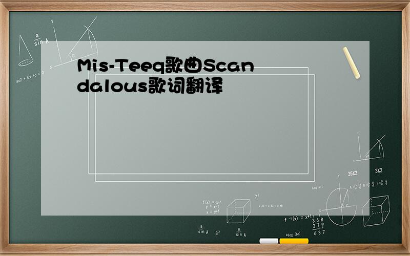 Mis-Teeq歌曲Scandalous歌词翻译