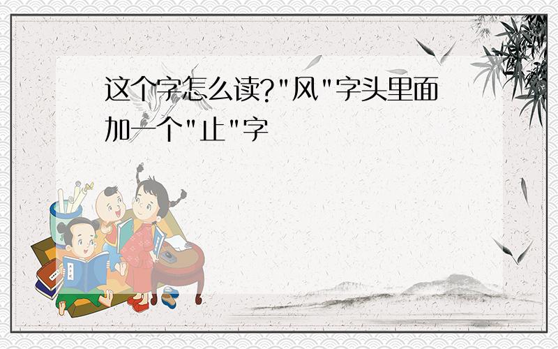 这个字怎么读?