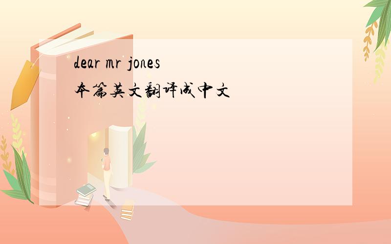 dear mr jones 本篇英文翻译成中文