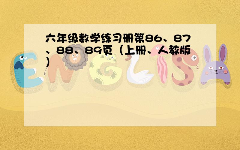 六年级数学练习册第86、87、88、89页（上册、人教版）