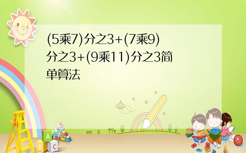 (5乘7)分之3+(7乘9)分之3+(9乘11)分之3简单算法