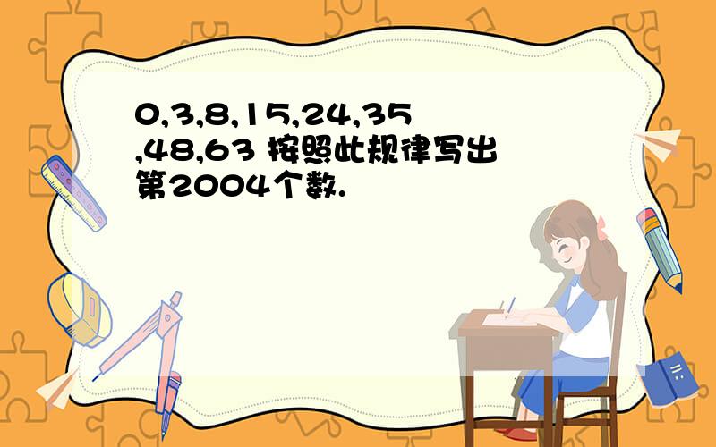 0,3,8,15,24,35,48,63 按照此规律写出第2004个数.