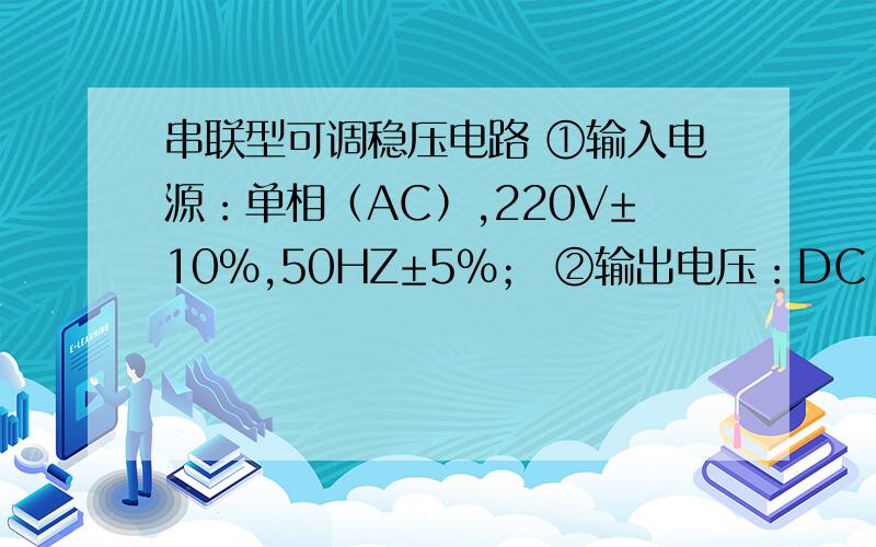 串联型可调稳压电路 ①输入电源：单相（AC）,220V±10%,50HZ±5%； ②输出电压：DC：+3～+12V,连续