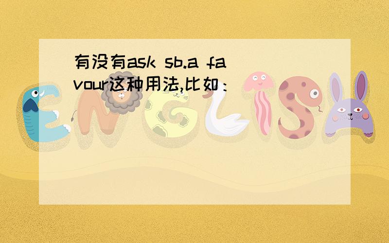 有没有ask sb.a favour这种用法,比如：