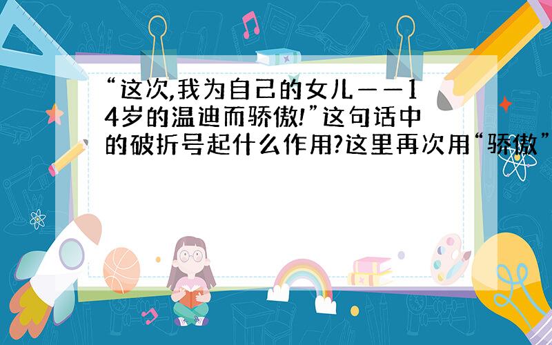 “这次,我为自己的女儿——14岁的温迪而骄傲!”这句话中的破折号起什么作用?这里再次用“骄傲”一词表