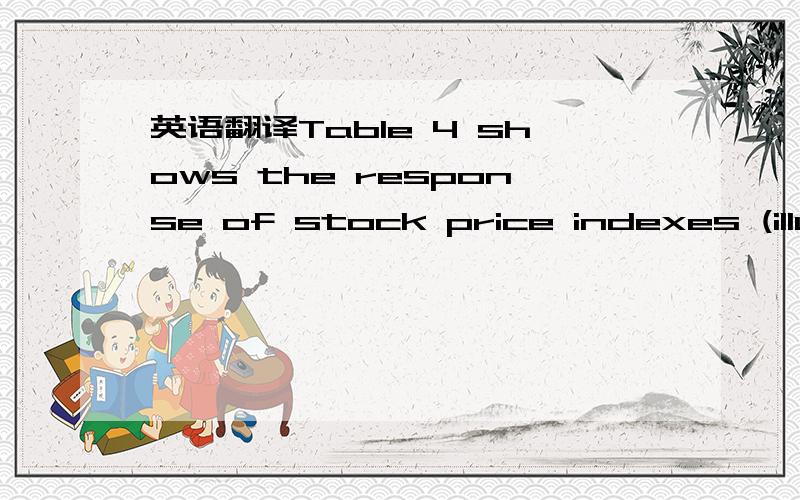 英语翻译Table 4 shows the response of stock price indexes (illus