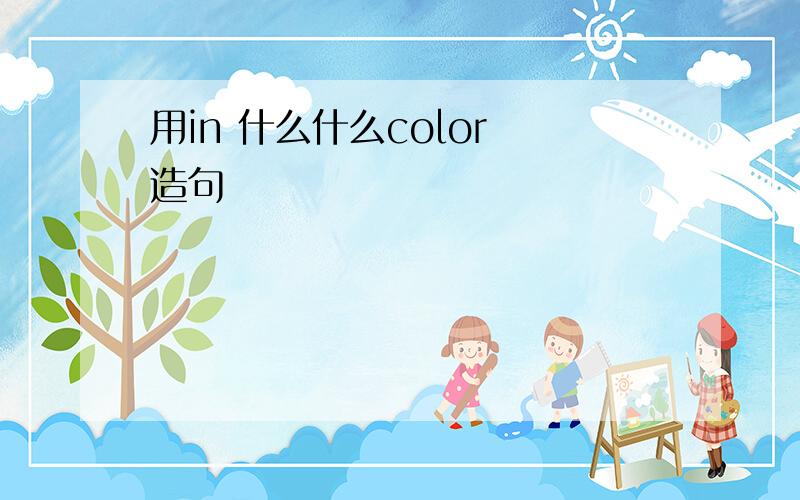 用in 什么什么color 造句