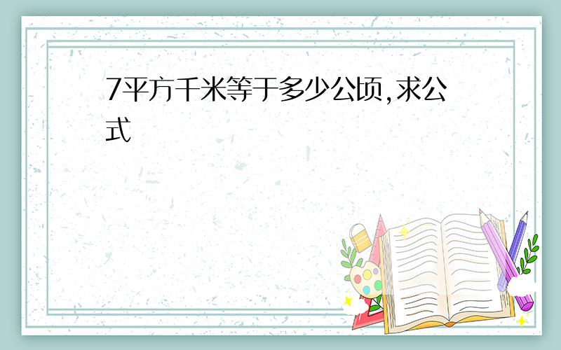 7平方千米等于多少公顷,求公式