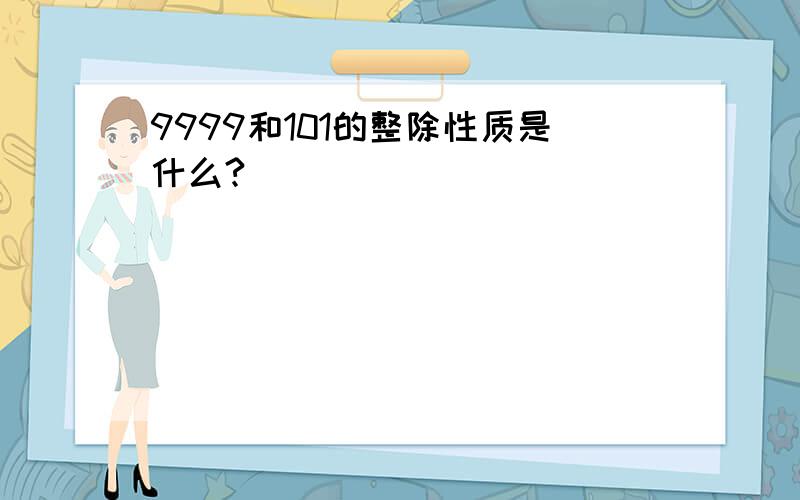 9999和101的整除性质是什么?