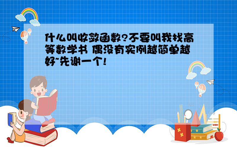 什么叫收敛函数?不要叫我找高等数学书 偶没有实例越简单越好~先谢一个!