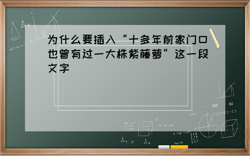 为什么要插入“十多年前家门口也曾有过一大株紫藤萝”这一段文字