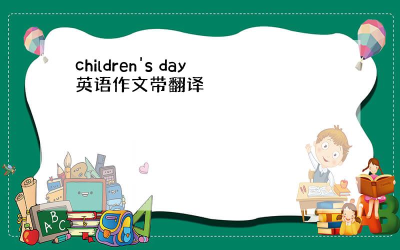 children's day英语作文带翻译