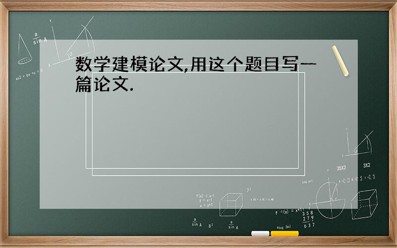 数学建模论文,用这个题目写一篇论文.