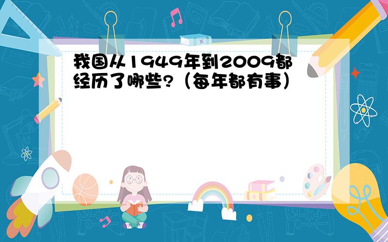 我国从1949年到2009都经历了哪些?（每年都有事）