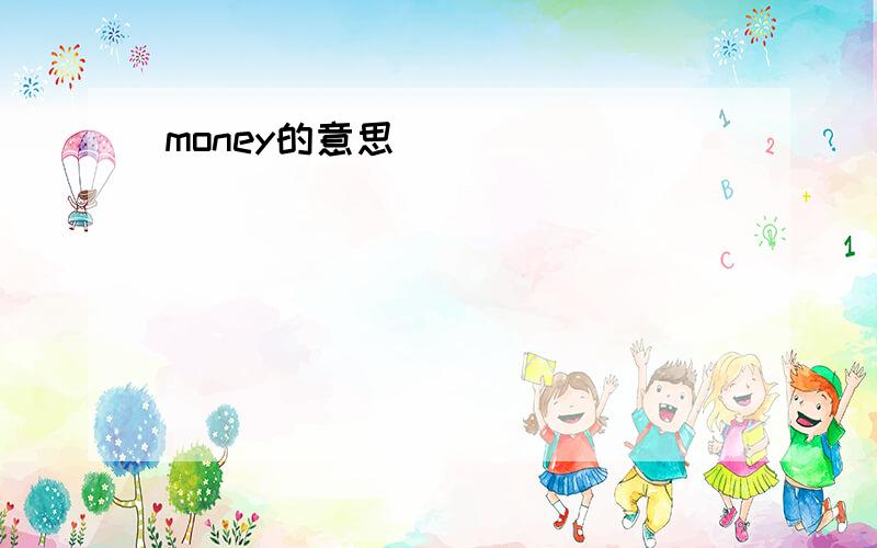 money的意思