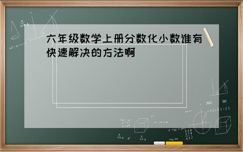 六年级数学上册分数化小数谁有快速解决的方法啊