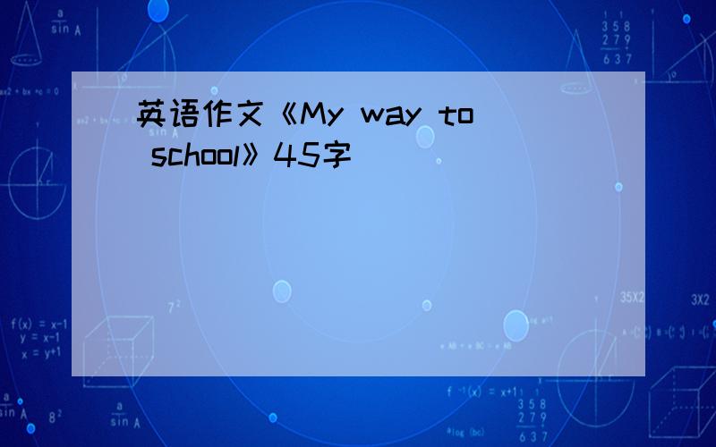 英语作文《My way to school》45字