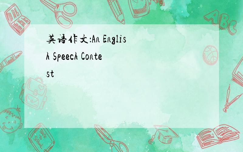 英语作文：An English Speech Contest