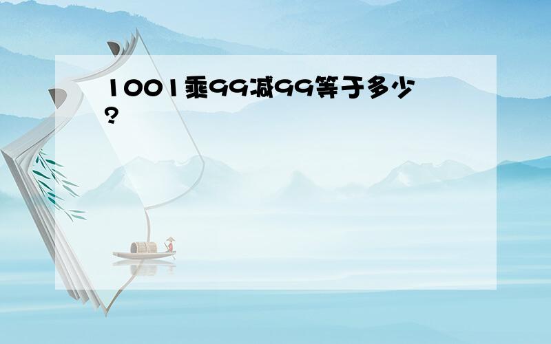 1001乘99减99等于多少?