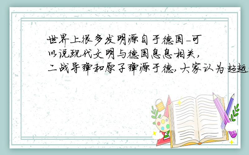 世界上很多发明源自于德国-可以说现代文明与德国息息相关,二战导弹和原子弹源于德,大家认为超越核弹和导弹的技术会产于那国?