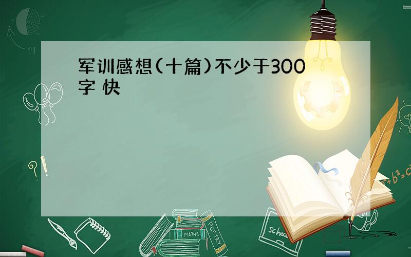 军训感想(十篇)不少于300字 快