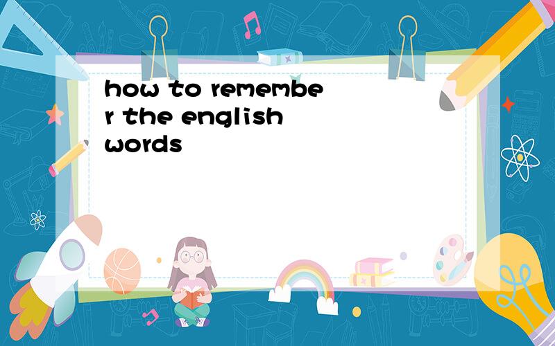 how to remember the english words