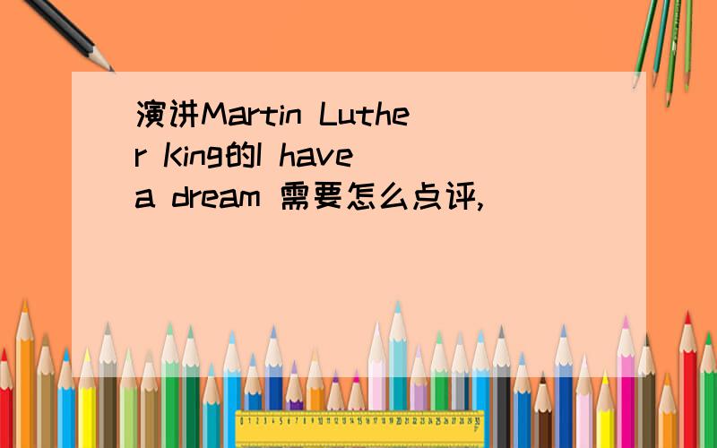 演讲Martin Luther King的I have a dream 需要怎么点评,