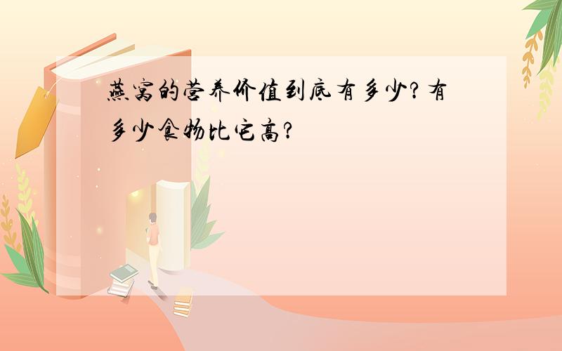 燕窝的营养价值到底有多少?有多少食物比它高?