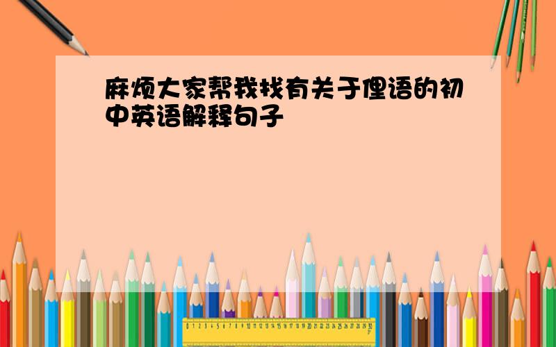 麻烦大家帮我找有关于俚语的初中英语解释句子