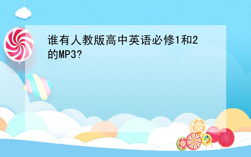 谁有人教版高中英语必修1和2的MP3?