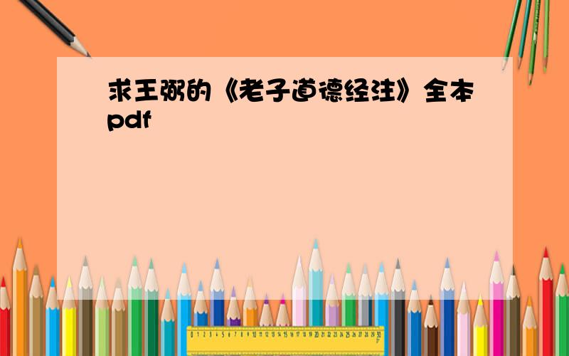 求王弼的《老子道德经注》全本pdf