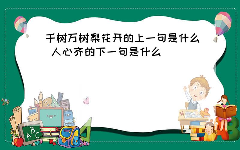 千树万树梨花开的上一句是什么 人心齐的下一句是什么