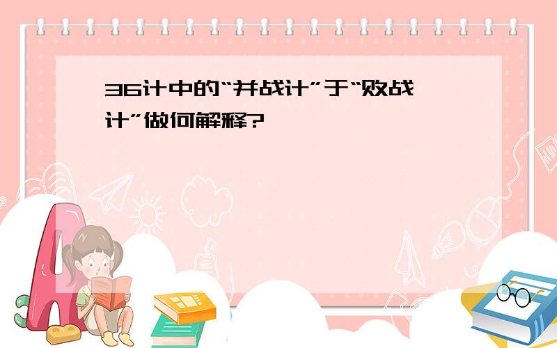 36计中的“并战计”于“败战计”做何解释?