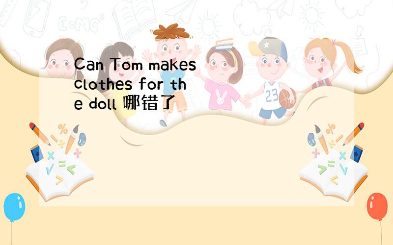 Can Tom makes clothes for the doll 哪错了