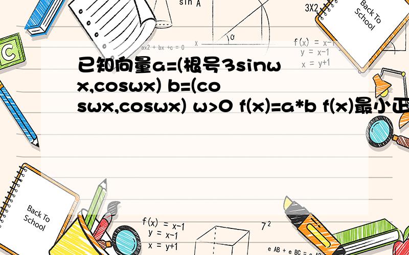 已知向量a=(根号3sinwx,coswx) b=(coswx,coswx) w>0 f(x)=a*b f(x)最小正周