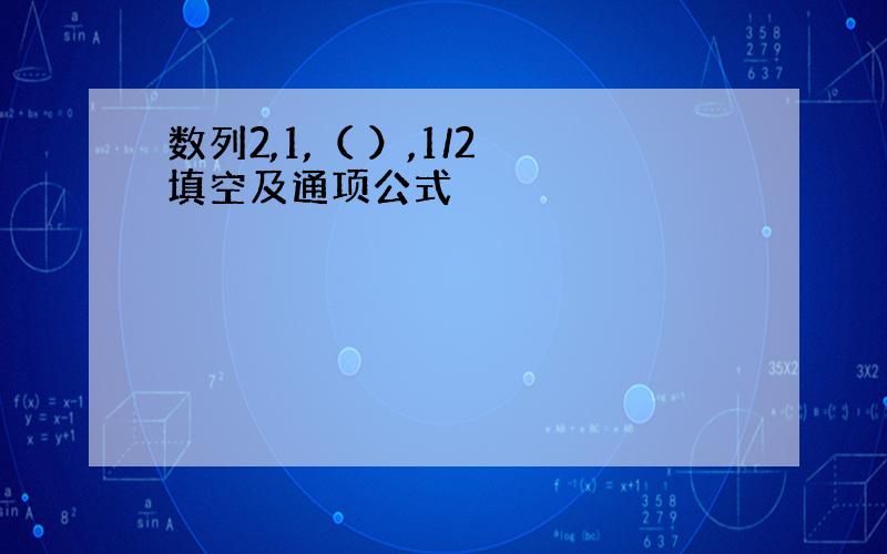 数列2,1,（ ）,1/2 填空及通项公式