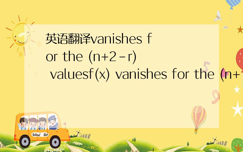 英语翻译vanishes for the (n+2-r) valuesf(x) vanishes for the (n+