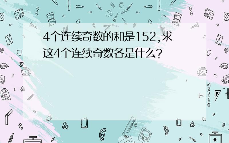 4个连续奇数的和是152,求这4个连续奇数各是什么?