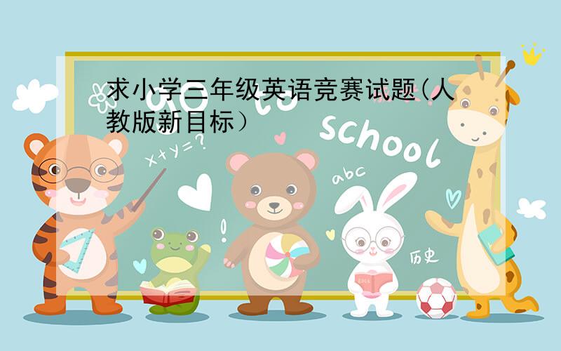 求小学三年级英语竞赛试题(人教版新目标）