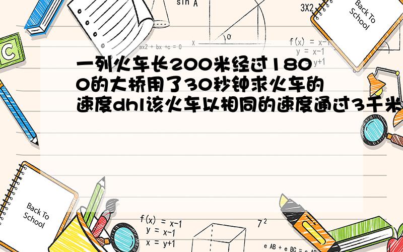 一列火车长200米经过1800的大桥用了30秒钟求火车的速度dhl该火车以相同的速度通过3千米的山洞．．．