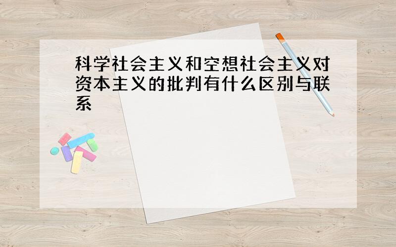 科学社会主义和空想社会主义对资本主义的批判有什么区别与联系