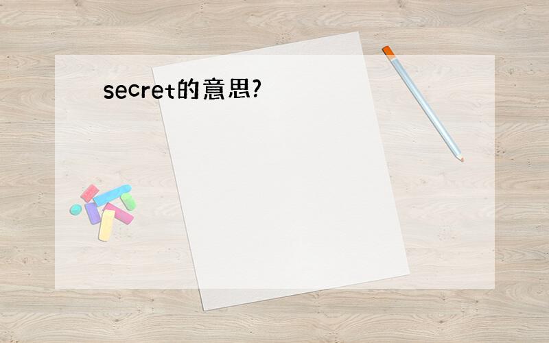 secret的意思?